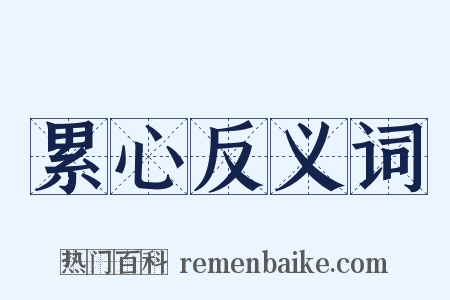 累心反义词是什么意思的图片